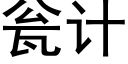 甕計 (黑體矢量字庫)