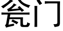 甕門 (黑體矢量字庫)