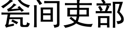 甕間吏部 (黑體矢量字庫)