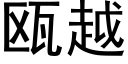 瓯越 (黑体矢量字库)