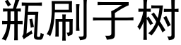 瓶刷子树 (黑体矢量字库)