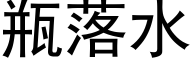 瓶落水 (黑体矢量字库)