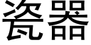 瓷器 (黑體矢量字庫)