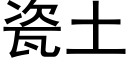 瓷土 (黑体矢量字库)