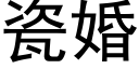 瓷婚 (黑体矢量字库)