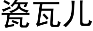 瓷瓦兒 (黑體矢量字庫)