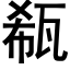 瓻 (黑体矢量字库)