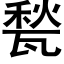 甃 (黑体矢量字库)