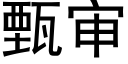 甄审 (黑体矢量字库)