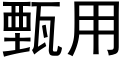 甄用 (黑体矢量字库)