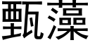 甄藻 (黑體矢量字庫)