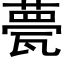 甍 (黑体矢量字库)