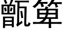 甑箄 (黑体矢量字库)