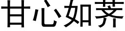 甘心如荠 (黑體矢量字庫)