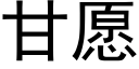 甘愿 (黑体矢量字库)