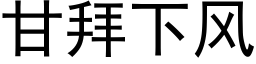 甘拜下风 (黑体矢量字库)