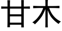 甘木 (黑体矢量字库)