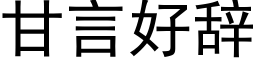 甘言好辭 (黑體矢量字庫)