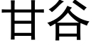 甘谷 (黑體矢量字庫)