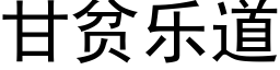 甘贫乐道 (黑体矢量字库)