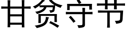 甘贫守节 (黑体矢量字库)