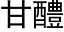 甘醴 (黑體矢量字庫)