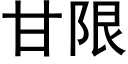 甘限 (黑體矢量字庫)