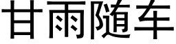 甘雨随車 (黑體矢量字庫)