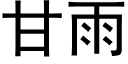 甘雨 (黑體矢量字庫)