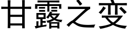 甘露之變 (黑體矢量字庫)