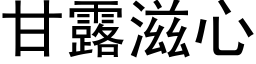 甘露滋心 (黑體矢量字庫)