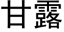 甘露 (黑體矢量字庫)