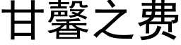 甘馨之费 (黑体矢量字库)