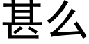 甚么 (黑体矢量字库)