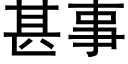 甚事 (黑体矢量字库)