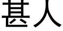 甚人 (黑体矢量字库)