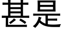 甚是 (黑體矢量字庫)