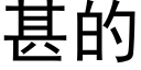 甚的 (黑體矢量字庫)