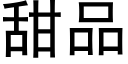 甜品 (黑体矢量字库)