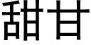 甜甘 (黑體矢量字庫)