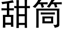 甜筒 (黑體矢量字庫)