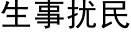 生事扰民 (黑体矢量字库)