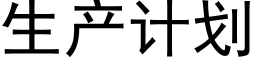 生産計劃 (黑體矢量字庫)