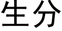 生分 (黑体矢量字库)