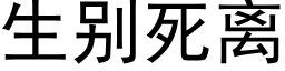 生别死離 (黑體矢量字庫)