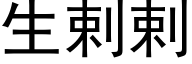 生剌剌 (黑體矢量字庫)