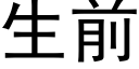 生前 (黑體矢量字庫)