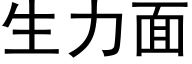 生力面 (黑体矢量字库)