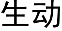 生動 (黑體矢量字庫)