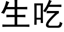 生吃 (黑體矢量字庫)